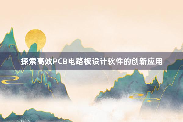 探索高效PCB电路板设计软件的创新应用