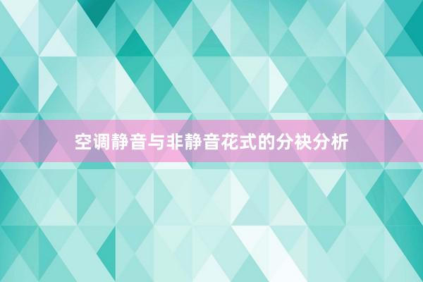 空调静音与非静音花式的分袂分析